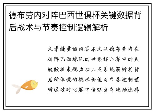 德布劳内对阵巴西世俱杯关键数据背后战术与节奏控制逻辑解析