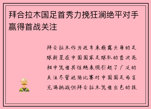 拜合拉木国足首秀力挽狂澜绝平对手赢得首战关注