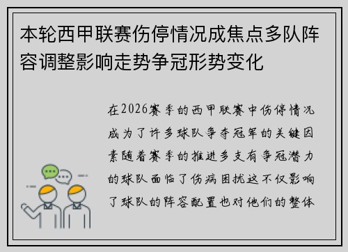 本轮西甲联赛伤停情况成焦点多队阵容调整影响走势争冠形势变化