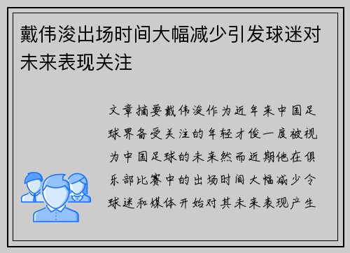 戴伟浚出场时间大幅减少引发球迷对未来表现关注