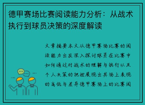 德甲赛场比赛阅读能力分析：从战术执行到球员决策的深度解读