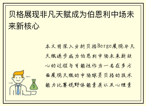 贝格展现非凡天赋成为伯恩利中场未来新核心