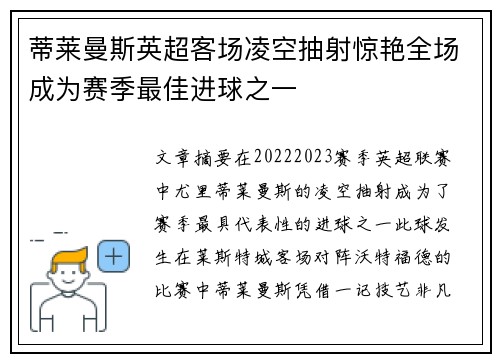 蒂莱曼斯英超客场凌空抽射惊艳全场成为赛季最佳进球之一 蒂莱曼斯英超客场凌空抽射惊艳全场成为赛季最佳进球之一