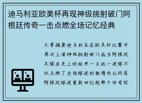 迪马利亚欧美杯再现神级挑射破门阿根廷传奇一击点燃全场记忆经典