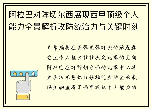 阿拉巴对阵切尔西展现西甲顶级个人能力全景解析攻防统治力与关键时刻
