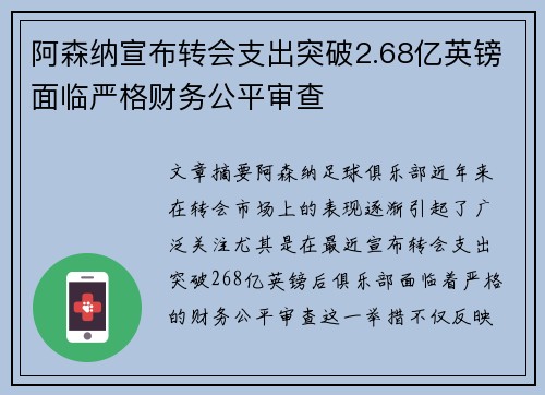 阿森纳宣布转会支出突破2.68亿英镑面临严格财务公平审查