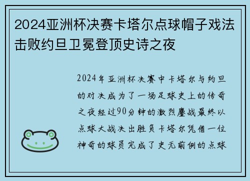 2024亚洲杯决赛卡塔尔点球帽子戏法击败约旦卫冕登顶史诗之夜