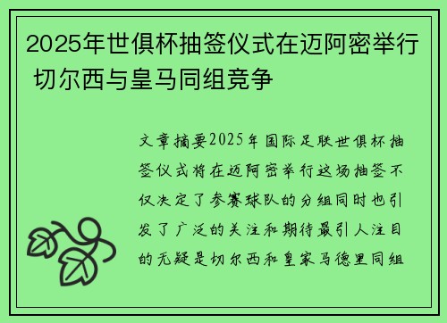 2025年世俱杯抽签仪式在迈阿密举行 切尔西与皇马同组竞争