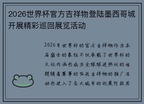 2026世界杯官方吉祥物登陆墨西哥城开展精彩巡回展览活动 2026世界杯官方吉祥物登陆墨西哥城开展精彩巡回展览活动