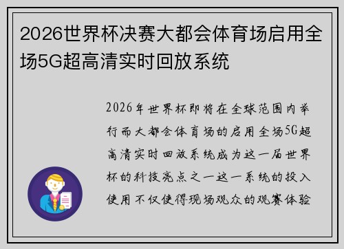 2026世界杯决赛大都会体育场启用全场5G超高清实时回放系统