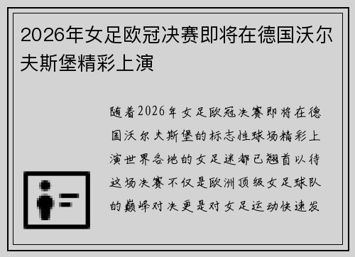 2026年女足欧冠决赛即将在德国沃尔夫斯堡精彩上演