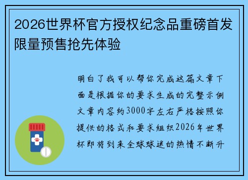 2026世界杯官方授权纪念品重磅首发限量预售抢先体验