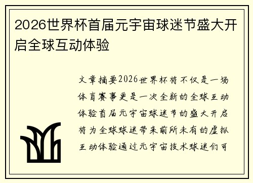 2026世界杯首届元宇宙球迷节盛大开启全球互动体验