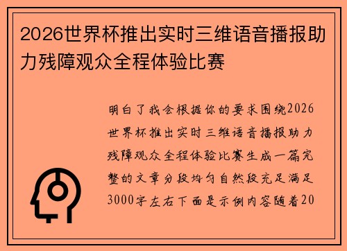 2026世界杯推出实时三维语音播报助力残障观众全程体验比赛