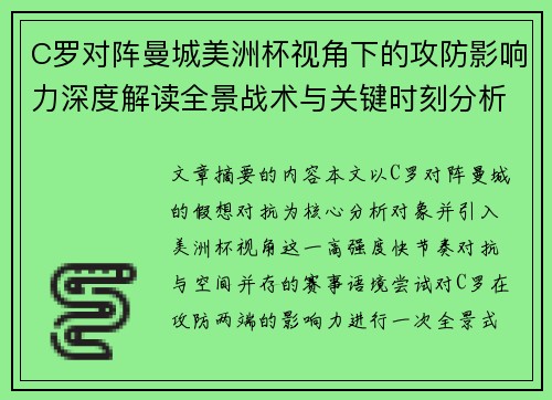 C罗对阵曼城美洲杯视角下的攻防影响力深度解读全景战术与关键时刻分析