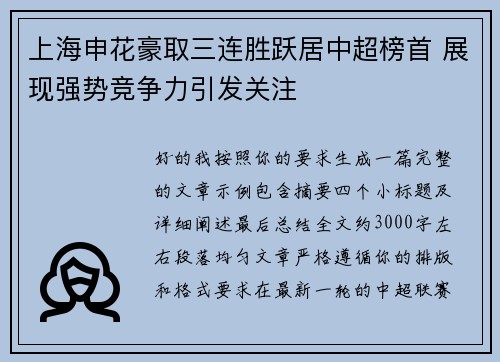 上海申花豪取三连胜跃居中超榜首 展现强势竞争力引发关注 上海申花豪取三连胜跃居中超榜首 展现强势竞争力引发关注