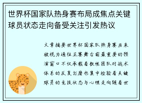 世界杯国家队热身赛布局成焦点关键球员状态走向备受关注引发热议