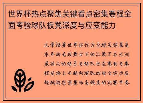 世界杯热点聚焦关键看点密集赛程全面考验球队板凳深度与应变能力