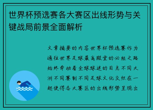 世界杯预选赛各大赛区出线形势与关键战局前景全面解析 世界杯预选赛各大赛区出线形势与关键战局前景全面解析
