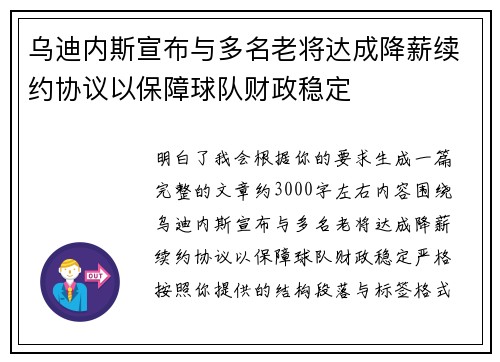 乌迪内斯宣布与多名老将达成降薪续约协议以保障球队财政稳定 乌迪内斯宣布与多名老将达成降薪续约协议以保障球队财政稳定