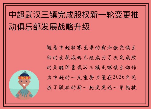 中超武汉三镇完成股权新一轮变更推动俱乐部发展战略升级