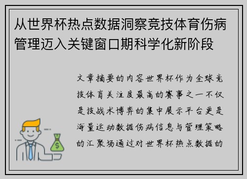 从世界杯热点数据洞察竞技体育伤病管理迈入关键窗口期科学化新阶段