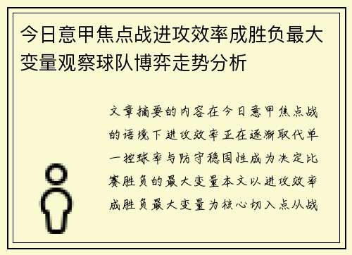 今日意甲焦点战进攻效率成胜负最大变量观察球队博弈走势分析