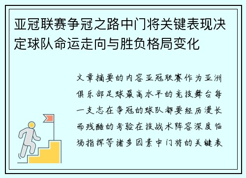 亚冠联赛争冠之路中门将关键表现决定球队命运走向与胜负格局变化
