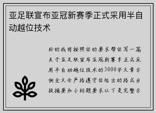 亚足联宣布亚冠新赛季正式采用半自动越位技术