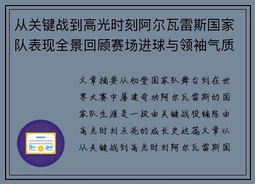 从关键战到高光时刻阿尔瓦雷斯国家队表现全景回顾赛场进球与领袖气质解析