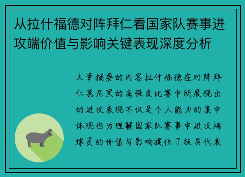 从拉什福德对阵拜仁看国家队赛事进攻端价值与影响关键表现深度分析
