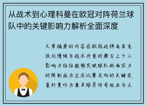 从战术到心理科曼在欧冠对阵荷兰球队中的关键影响力解析全面深度