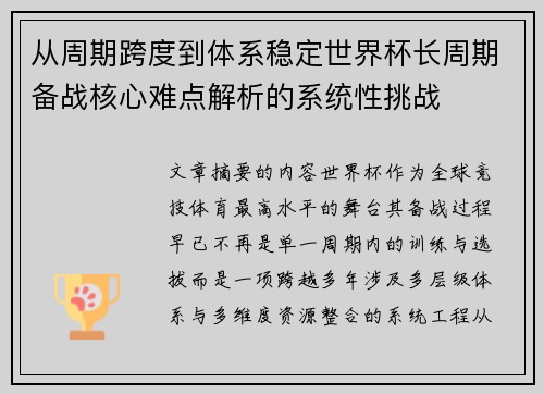 从周期跨度到体系稳定世界杯长周期备战核心难点解析的系统性挑战 从周期跨度到体系稳定世界杯长周期备战核心难点解析的系统性挑战