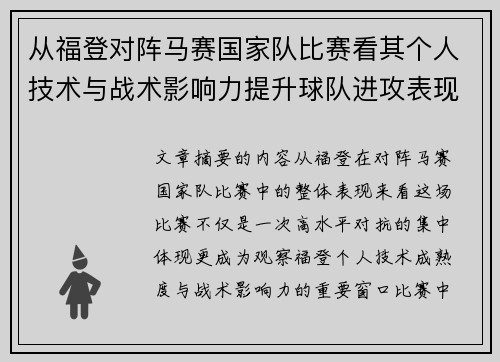 从福登对阵马赛国家队比赛看其个人技术与战术影响力提升球队进攻表现