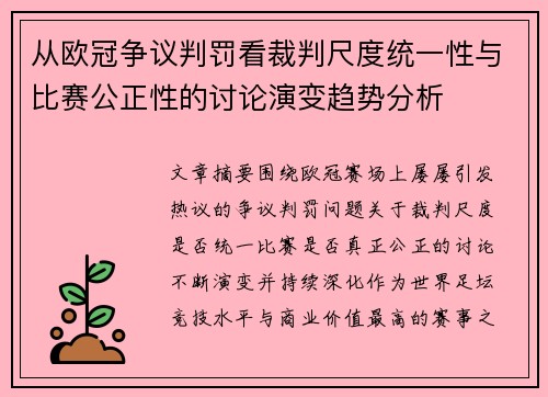 从欧冠争议判罚看裁判尺度统一性与比赛公正性的讨论演变趋势分析