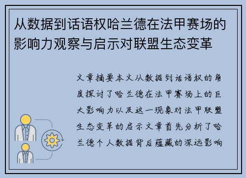 从数据到话语权哈兰德在法甲赛场的影响力观察与启示对联盟生态变革
