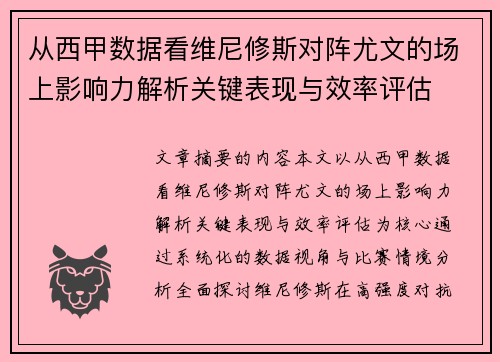 从西甲数据看维尼修斯对阵尤文的场上影响力解析关键表现与效率评估