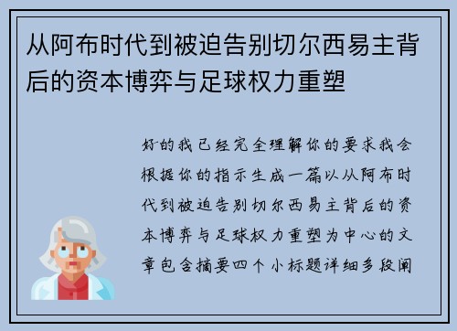 从阿布时代到被迫告别切尔西易主背后的资本博弈与足球权力重塑