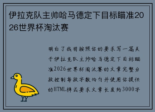 伊拉克队主帅哈马德定下目标瞄准2026世界杯淘汰赛