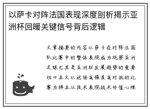 以萨卡对阵法国表现深度剖析揭示亚洲杯回暖关键信号背后逻辑