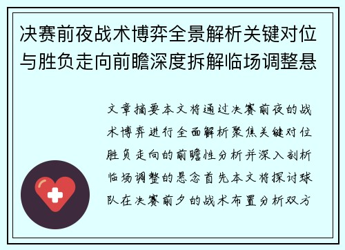 决赛前夜战术博弈全景解析关键对位与胜负走向前瞻深度拆解临场调整悬念