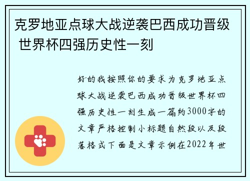 克罗地亚点球大战逆袭巴西成功晋级 世界杯四强历史性一刻