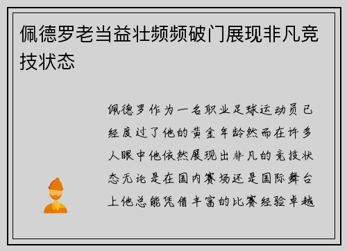 佩德罗老当益壮频频破门展现非凡竞技状态