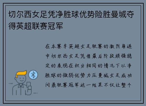 切尔西女足凭净胜球优势险胜曼城夺得英超联赛冠军