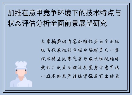 加维在意甲竞争环境下的技术特点与状态评估分析全面前景展望研究