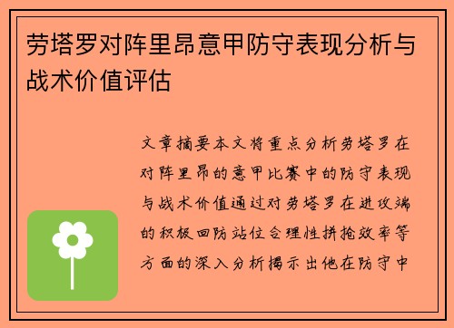 劳塔罗对阵里昂意甲防守表现分析与战术价值评估