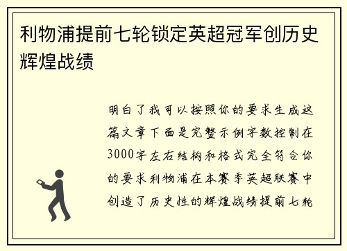 利物浦提前七轮锁定英超冠军创历史辉煌战绩