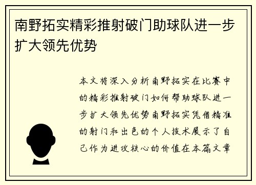 南野拓实精彩推射破门助球队进一步扩大领先优势