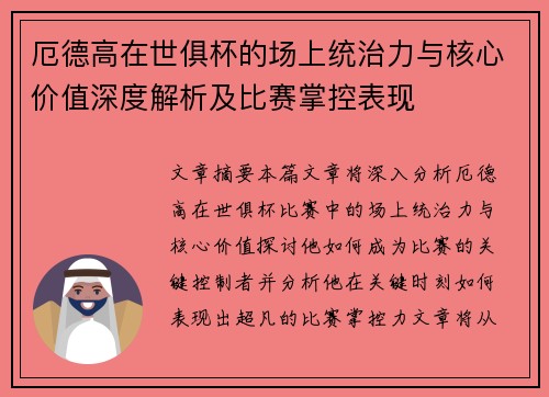 厄德高在世俱杯的场上统治力与核心价值深度解析及比赛掌控表现 厄德高在世俱杯的场上统治力与核心价值深度解析及比赛掌控表现