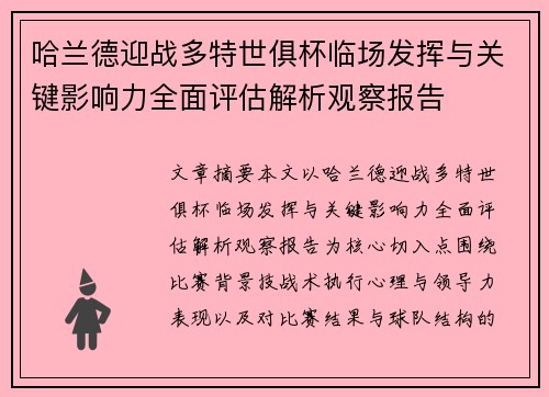 哈兰德迎战多特世俱杯临场发挥与关键影响力全面评估解析观察报告 哈兰德迎战多特世俱杯临场发挥与关键影响力全面评估解析观察报告